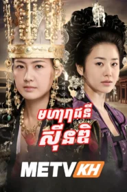 Moha Reachney Sin Dik-END62