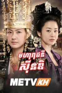 Moha Reachney Sin Dik-END62