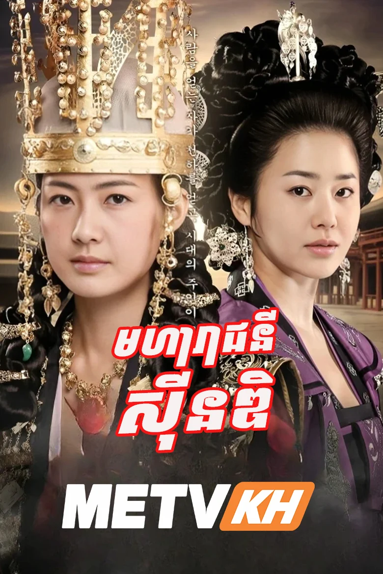 Moha Reachney Sin Dik-END62