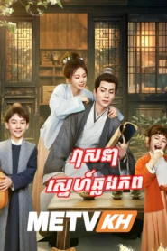 Veasna Sneh Chhlong Phop-END08