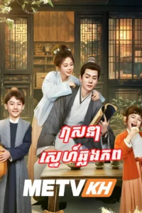 Veasna Sneh Chhlong Phop-END08