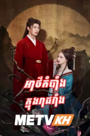 Athkombang knong Reach Veang