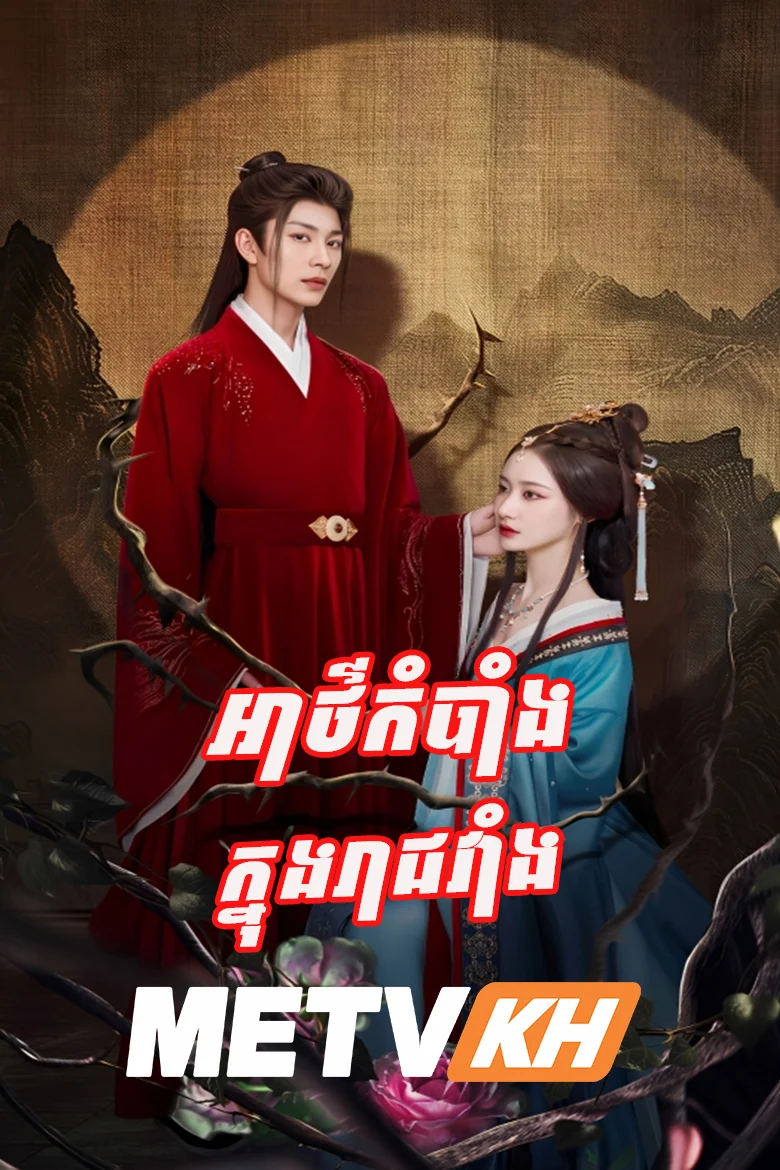 Athkombang knong Reach Veang