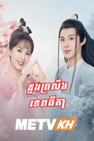 Believe in Love Speak Khmer