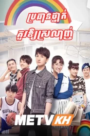 Brothan Tnak Kour Ouy Srolanh