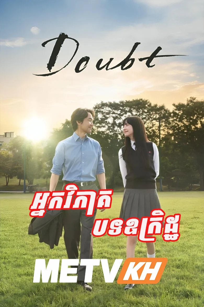 Doubt 2024-Neak Vipheak Bort Oukret