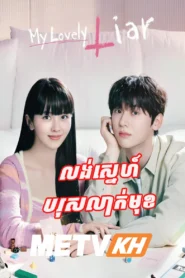 Lorng Sne Boros Leakmuk