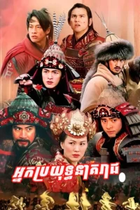 Nak Brayouth Neak Reach-END43