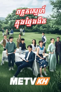 Ponlok Sneh Knong Pteiy Ngornget