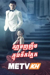 Snam Nhor Nhem Knong Teuk Phnaek-END42