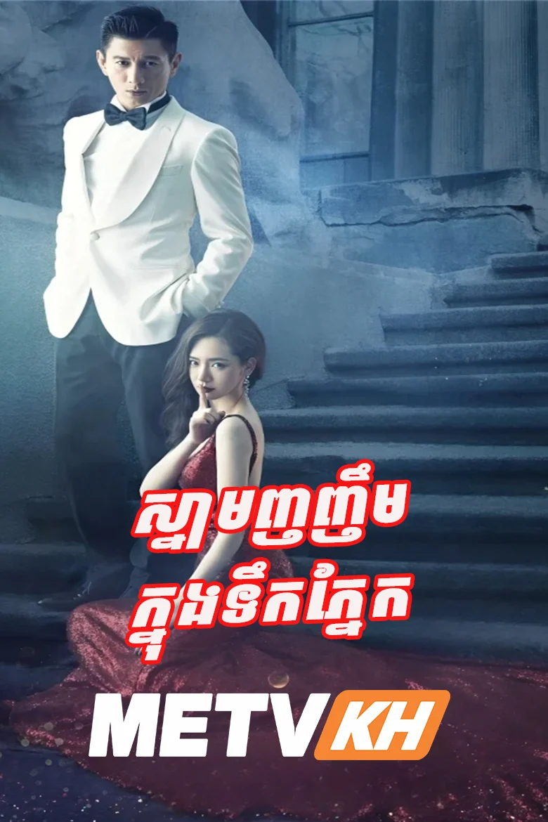 Snam Nhor Nhem Knong Teuk Phnaek-END42