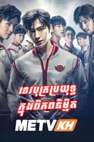 Tevbot Brayouth Knong Piphop Nimit-END40