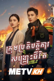 Krom Prortebatkar Sangkros Jivit