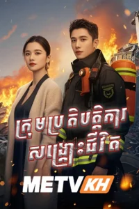 Krom Prortebatkar Sangkros Jivit