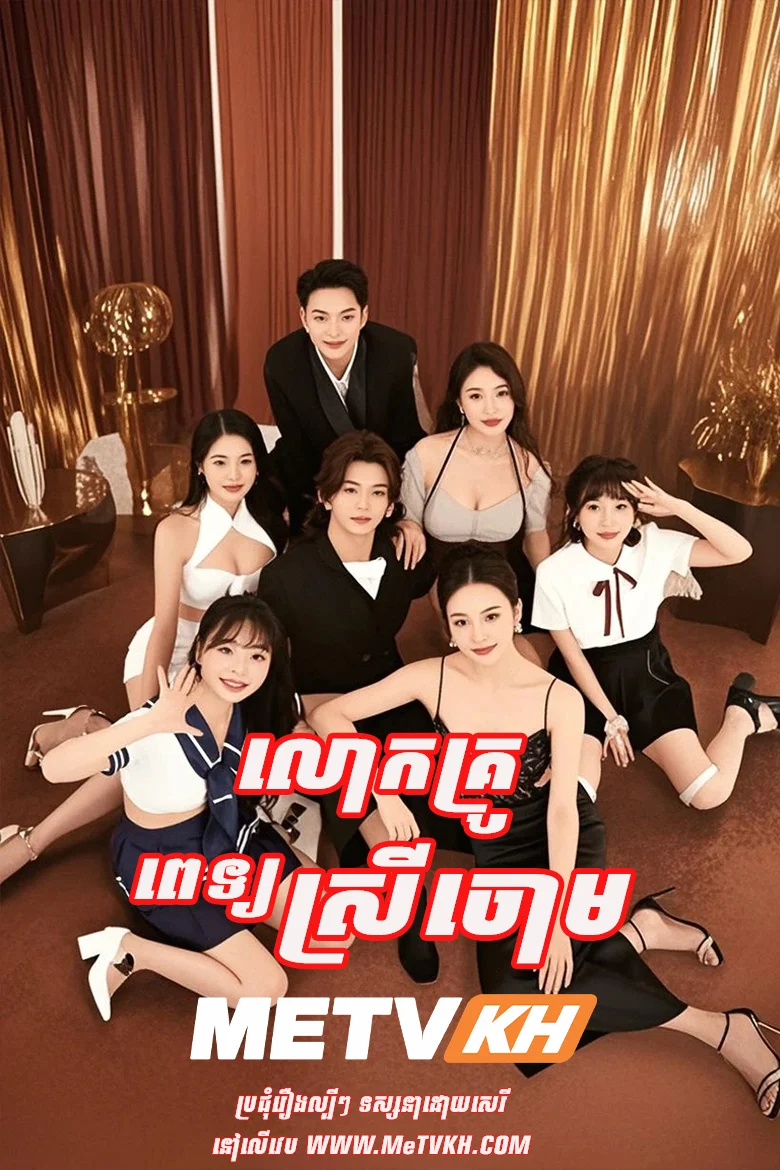 Lok Krou Pet Srey Chorm-END06