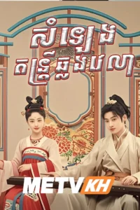 Love Behind the Melody 2022-Samleng Dantrey Chhlorng Velea