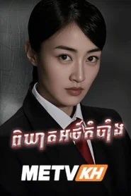 Mystery Kill 2016-Phikheat Arthkambang