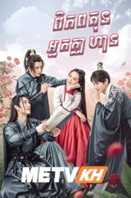 Piphop Kun Neak Kla Hean