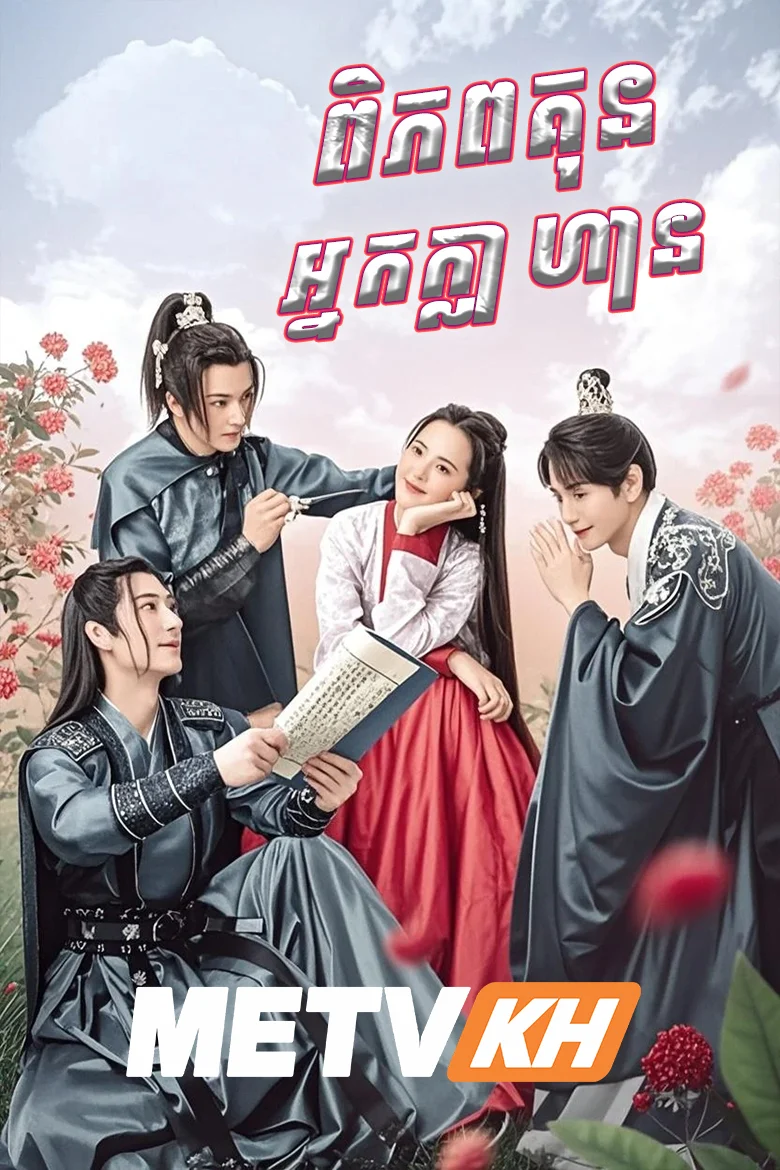 Piphop Kun Neak Kla Hean