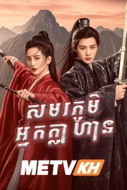 Samorl Phumi Nak Klahan