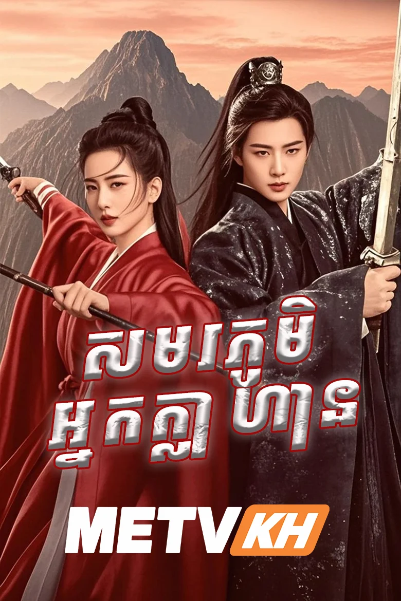 Samorl Phumi Nak Klahan