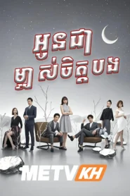 To Be With You 2019-Oun Chea Mjas Chet Bong