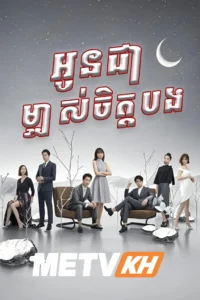 To Be With You 2019-Oun Chea Mjas Chet Bong