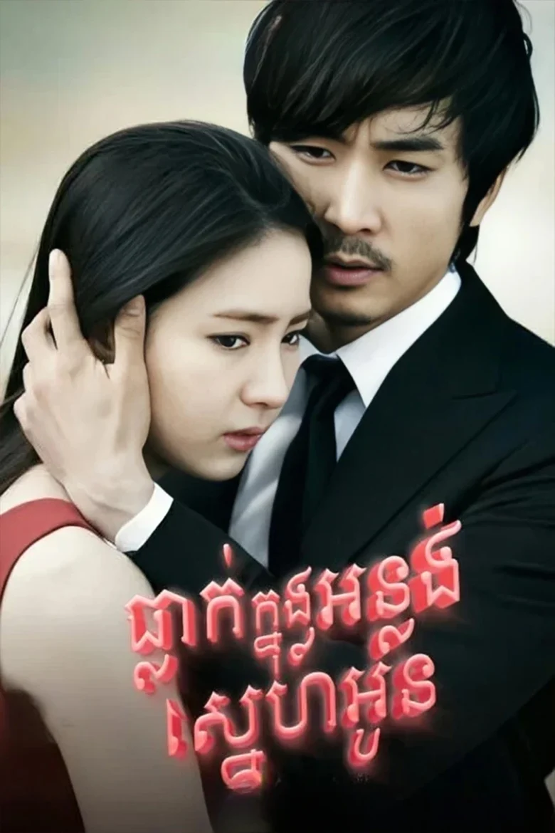 When a Man Falls in Love Speak Khmer