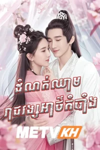 Ye Cheng-Domnok Chheam Reach Vong Athkambang