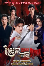 Blood River-Speak Khmer