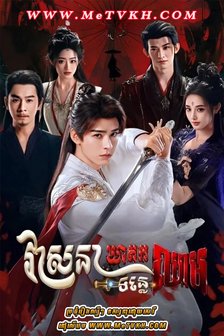 Blood River-Speak Khmer