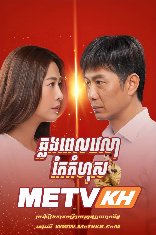 Chlorng Pel Velea Kae Komhos-END20