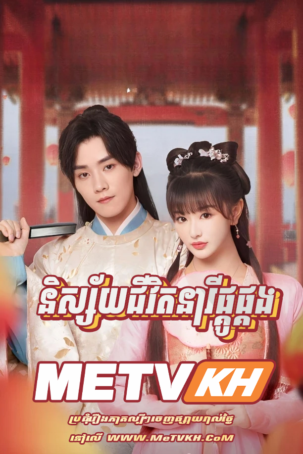 Nisaiy Jivit Neary Pko Pkorng