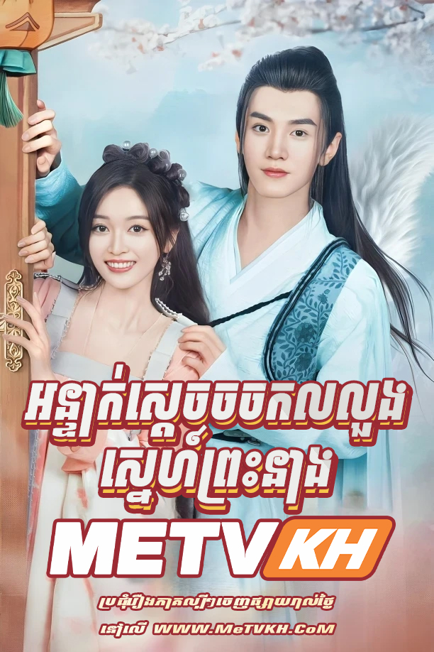 Orntak Sdach Jorjork Lorloung Sne Preas Neang-END30