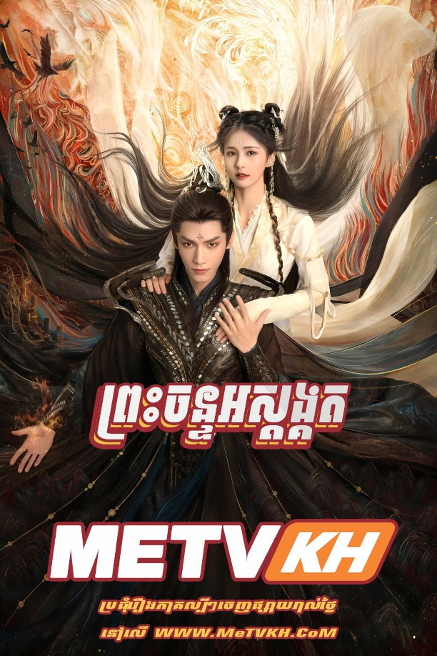 Preas Chan Os Sodang Kot-END61