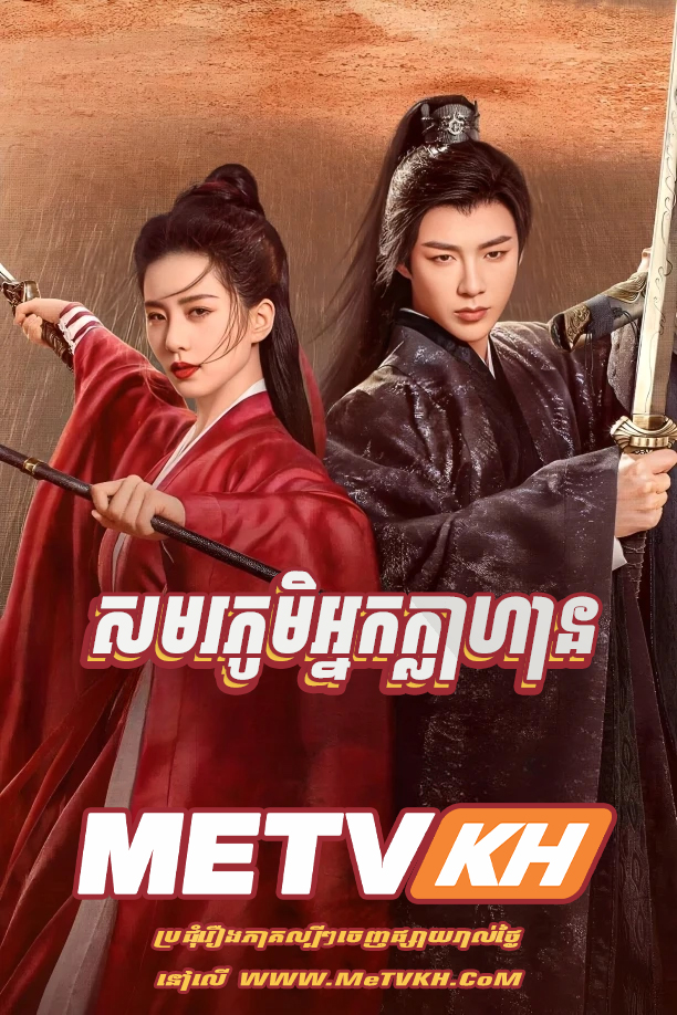 Samor Phum Nak Klahean