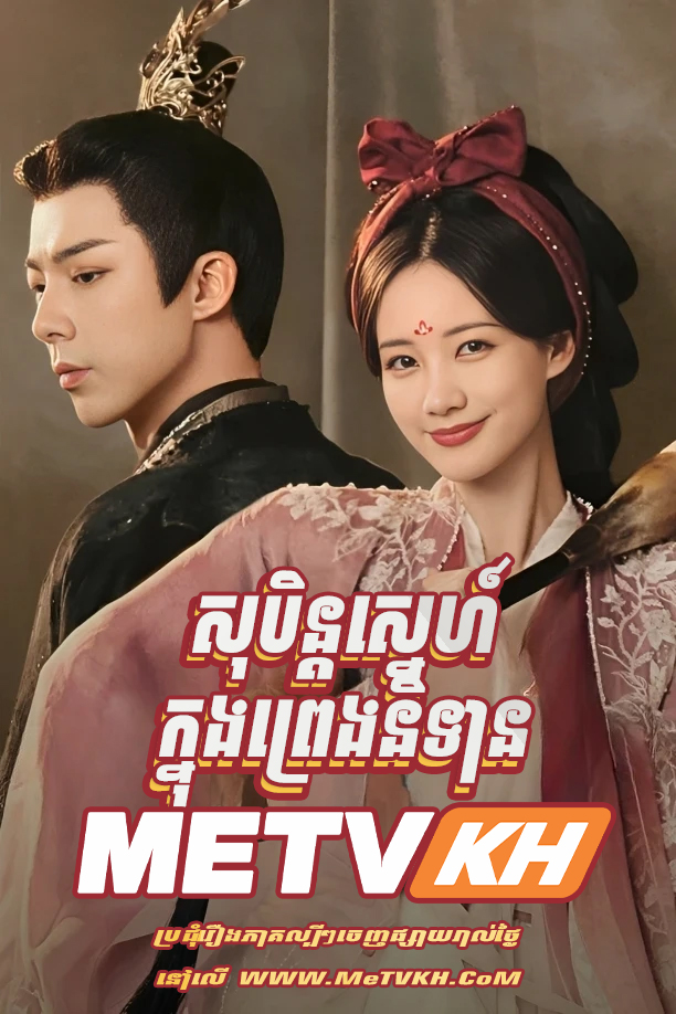 Sobin Sne Knong Preng Nitean-END51