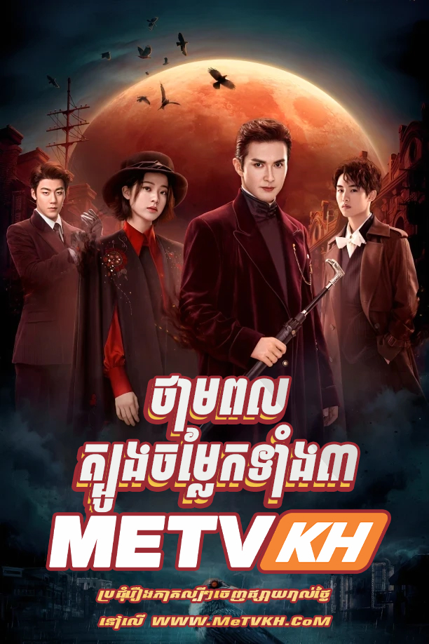 Tham Pol Tbong Chomlaek Tang 3