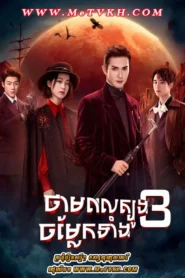 Thampul Tbong Chamlaek Teang Bey-Snow Fall