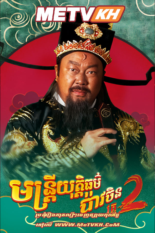 Muntrey Yuthethor Boav Chin S2-END26