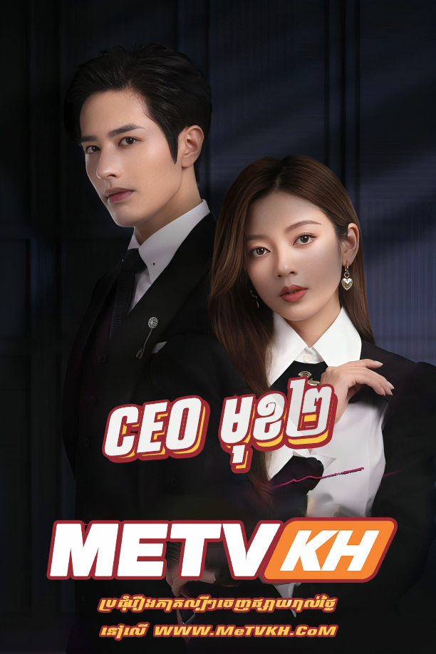CEO Muk 2-[Ep.20End]