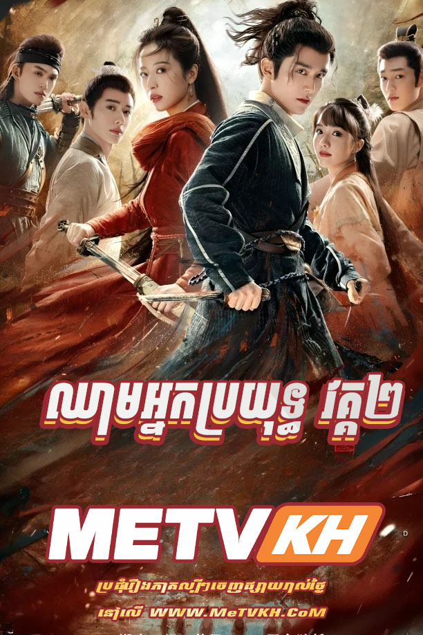 Chheam Nak Broyuth S2