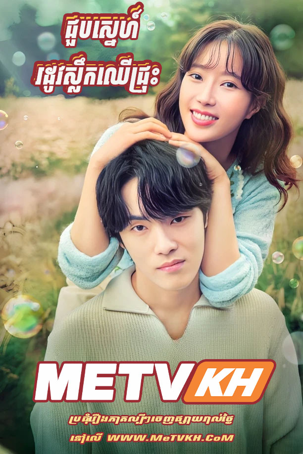 Chuob Sne Rodov Sloek Chher Chros