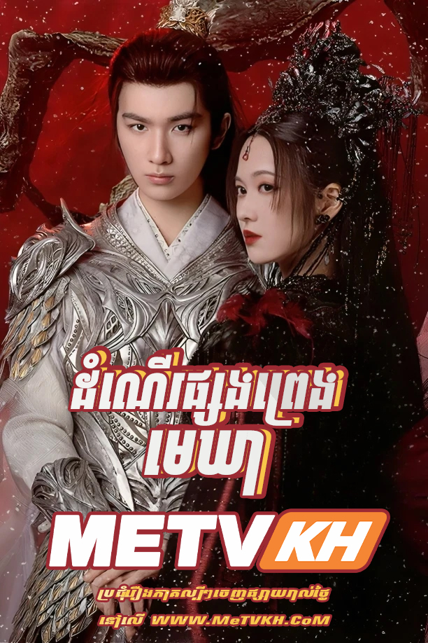 Domnaer Phsong Preng Mekhea