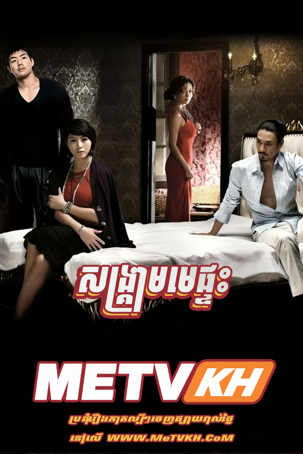 Songkream Meh Pteas (2010)