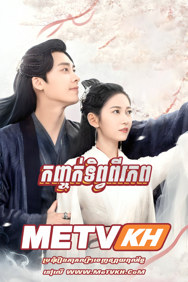 Kanhchork Tip Pi Phop-[Ep.43End]