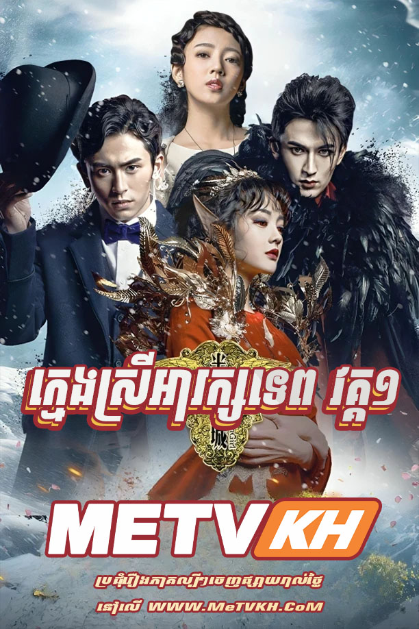 Kmeng Srey Ah Rak Tep S1