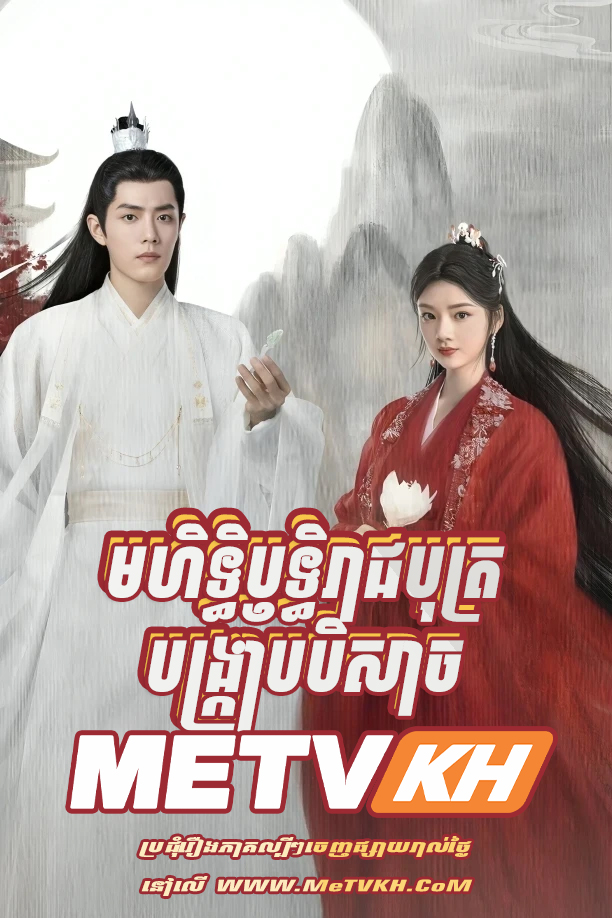 Mohet Thirith Reachbot Bangkrab Beysach