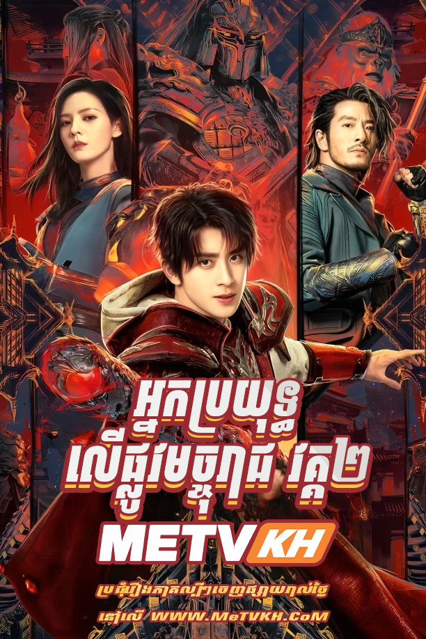 Nak Broyuth Ler Plov Mochta Reach II