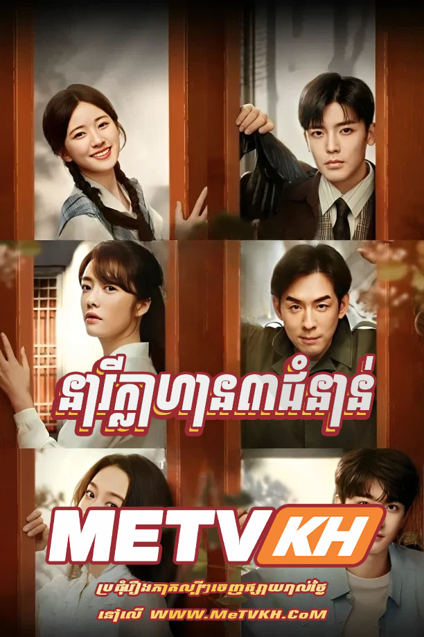 Neary Klahan 3 Chomnan-END36